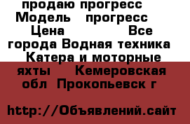 продаю прогресс 4 › Модель ­ прогресс 4 › Цена ­ 100 000 - Все города Водная техника » Катера и моторные яхты   . Кемеровская обл.,Прокопьевск г.